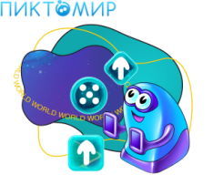 ПиктоМир - КИБЕРшкола программирования для детей, компьютерные курсы для школьников, начинающих и подростков - KIBERone г. Уссурийск