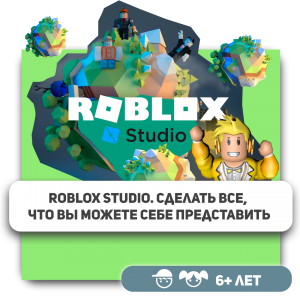 КиберШкола KIBERone – официальный партнер Roblox - КИБЕРшкола программирования для детей, компьютерные курсы для школьников, начинающих и подростков - KIBERone г. Уссурийск