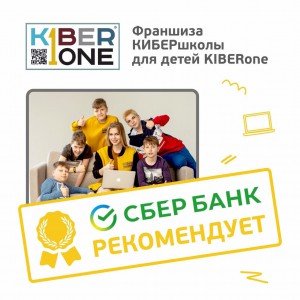 Франшизу КиберШколы KIBERone рекомендует  Сбербанк - КИБЕРшкола программирования для детей, компьютерные курсы для школьников, начинающих и подростков - KIBERone г. Уссурийск