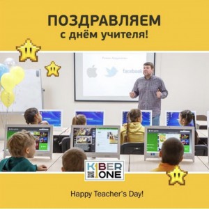 С днем учителя! - КИБЕРшкола программирования для детей, компьютерные курсы для школьников, начинающих и подростков - KIBERone г. Уссурийск